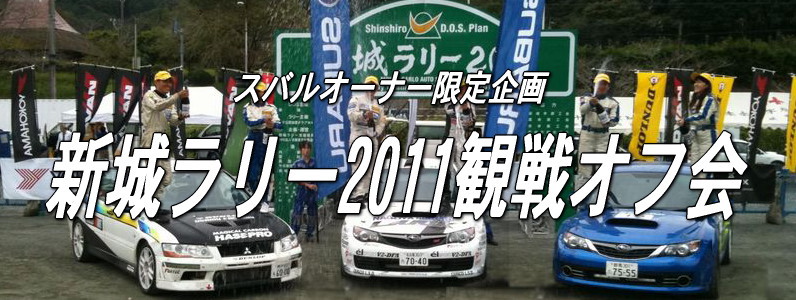 新城ラリー2011観戦オフ会 公式サイト
